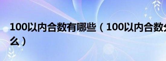 100以内合数有哪些（100以内合数分别是什么）