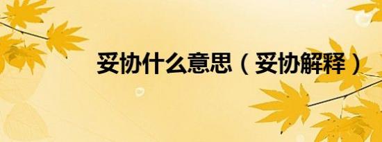 妥协什么意思（妥协解释）