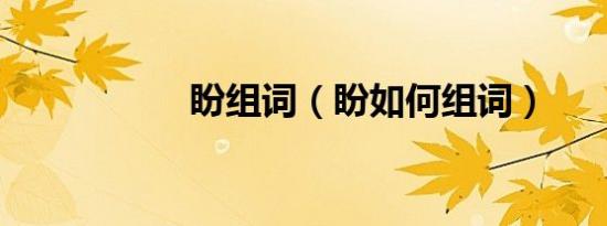 盼组词（盼如何组词）