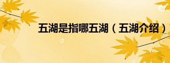 五湖是指哪五湖（五湖介绍）