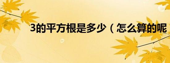 3的平方根是多少（怎么算的呢）