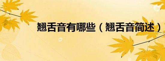 翘舌音有哪些（翘舌音简述）