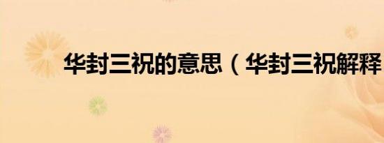 华封三祝的意思（华封三祝解释）