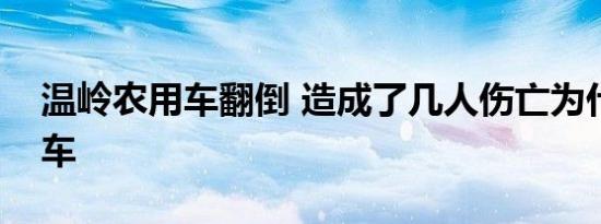 温岭农用车翻倒 造成了几人伤亡为什么会翻车