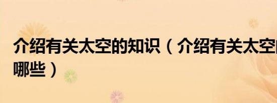 介绍有关太空的知识（介绍有关太空的知识有哪些）