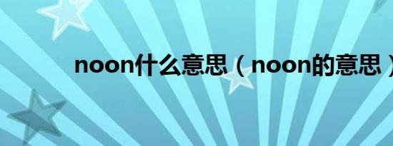 noon什么意思（noon的意思）