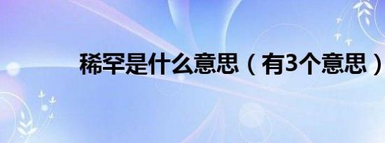 稀罕是什么意思（有3个意思）