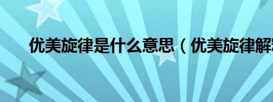 优美旋律是什么意思（优美旋律解释）