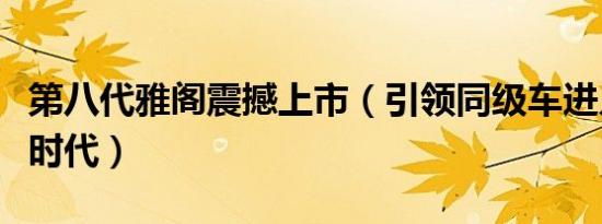 第八代雅阁震撼上市（引领同级车进入竞争新时代）