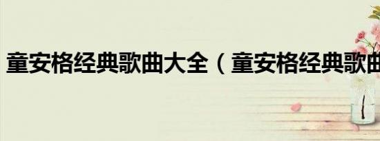 童安格经典歌曲大全（童安格经典歌曲推荐）