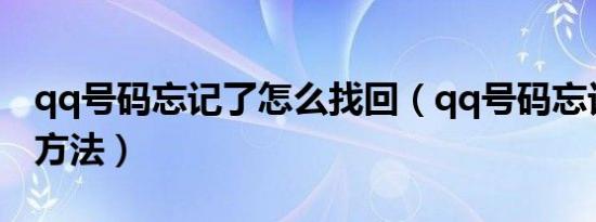 qq号码忘记了怎么找回（qq号码忘记了找回方法）