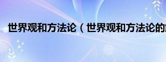 世界观和方法论（世界观和方法论的解释）