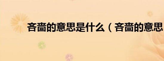 吝啬的意思是什么（吝啬的意思）