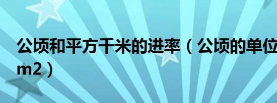 公顷和平方千米的进率（公顷的单位符号用hm2）