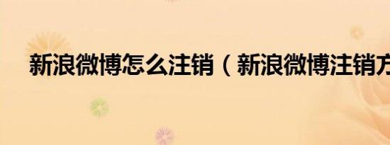 新浪微博怎么注销（新浪微博注销方法）