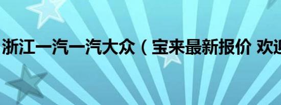 浙江一汽一汽大众（宝来最新报价 欢迎品鉴）