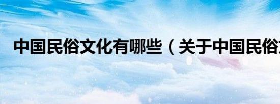 中国民俗文化有哪些（关于中国民俗文化）