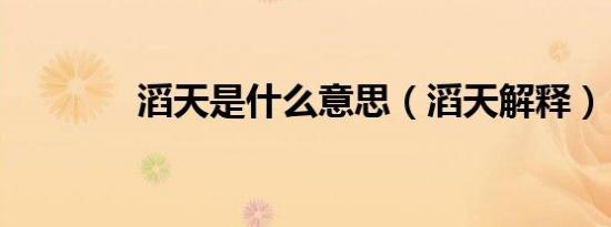 滔天是什么意思（滔天解释）