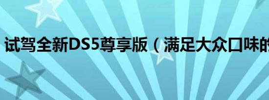 试驾全新DS5尊享版（满足大众口味的变身）