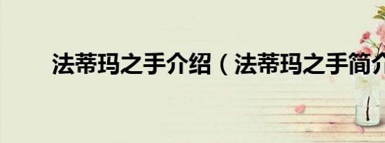 法蒂玛之手介绍（法蒂玛之手简介）