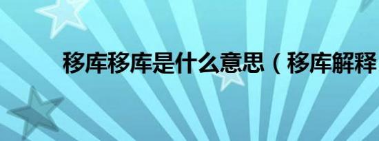 移库移库是什么意思（移库解释）
