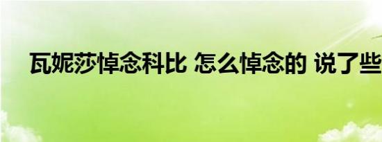 瓦妮莎悼念科比 怎么悼念的 说了些什么