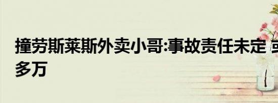 撞劳斯莱斯外卖小哥:事故责任未定 或将赔30多万