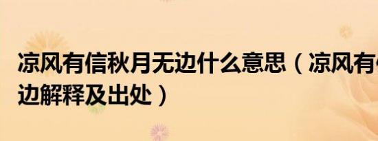 凉风有信秋月无边什么意思（凉风有信秋月无边解释及出处）