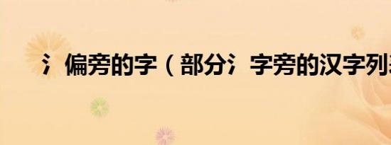 氵偏旁的字（部分氵字旁的汉字列表）