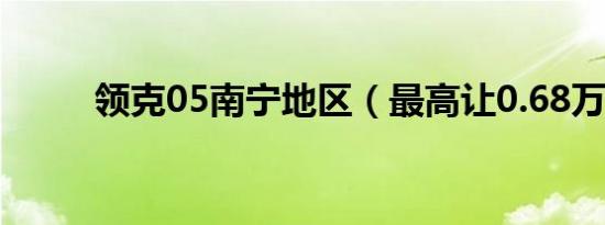 领克05南宁地区（最高让0.68万）