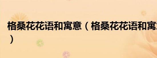 格桑花花语和寓意（格桑花花语和寓意是什么）