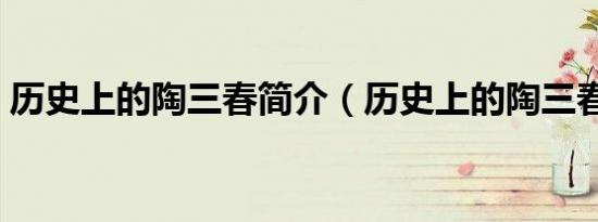 历史上的陶三春简介（历史上的陶三春介绍）