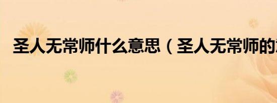 圣人无常师什么意思（圣人无常师的意思）