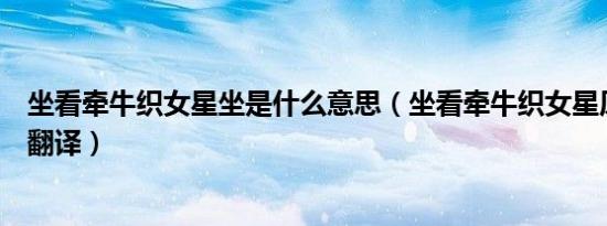 坐看牵牛织女星坐是什么意思（坐看牵牛织女星原文内容及翻译）