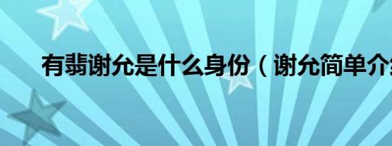 有翡谢允是什么身份（谢允简单介绍）