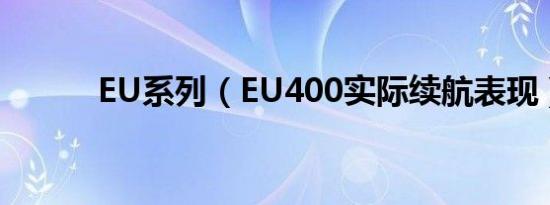 EU系列（EU400实际续航表现）