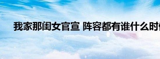 我家那闺女官宣 阵容都有谁什么时候播