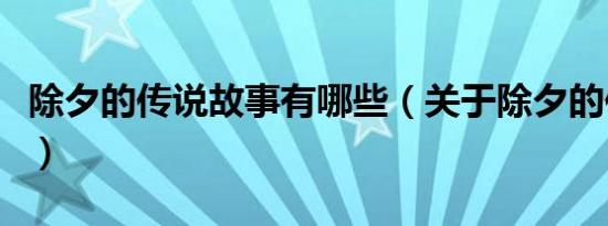 除夕的传说故事有哪些（关于除夕的传说故事）