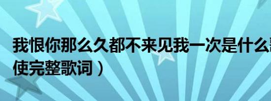 我恨你那么久都不来见我一次是什么歌（最天使完整歌词）