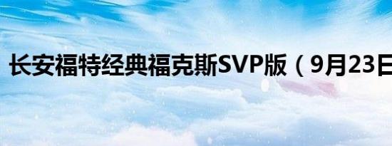 长安福特经典福克斯SVP版（9月23日上市）