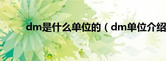 dm是什么单位的（dm单位介绍）