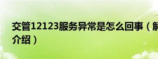 交管12123服务异常是怎么回事（解决方法介绍）