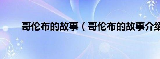 哥伦布的故事（哥伦布的故事介绍）