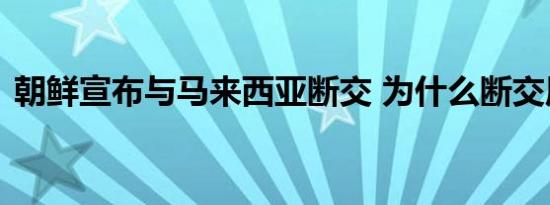 朝鲜宣布与马来西亚断交 为什么断交原因是
