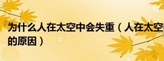 为什么人在太空中会失重（人在太空中会失重的原因）