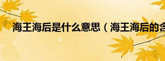 海王海后是什么意思（海王海后的含义）