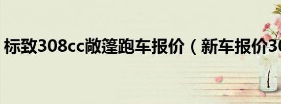 标致308cc敞篷跑车报价（新车报价30万元）