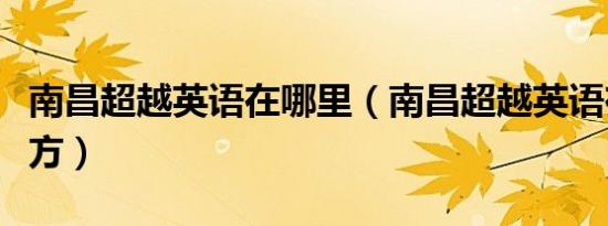 南昌超越英语在哪里（南昌超越英语在什么地方）