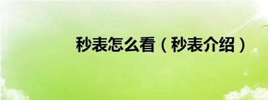 秒表怎么看（秒表介绍）