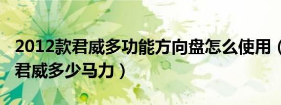 2012款君威多功能方向盘怎么使用（2012款君威多少马力）